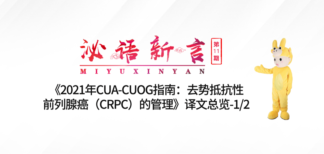 泌語新言第11期丨《2021年CUA-CUOG指南：去勢抵抗性前列腺癌（CRPC）的管理》譯文總覽-1/2 
