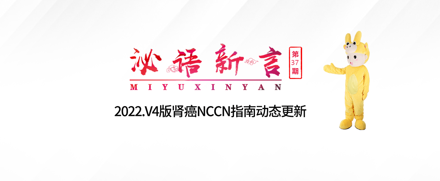 泌語新言37期丨2022.V4版腎癌NCCN指南動態更新
