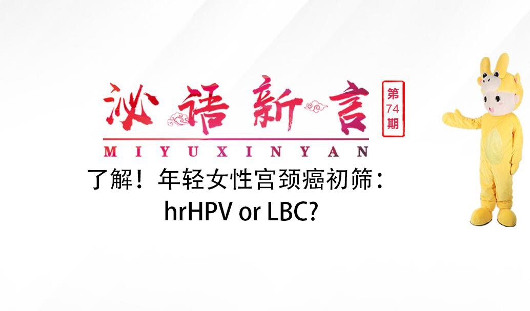 泌語新言74期|了解！年輕女性宮頸癌初篩：hrHPV or LBC?